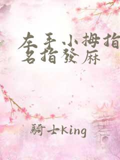 左手小拇指和无名指发麻