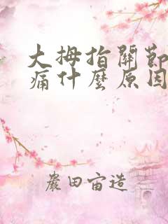 大拇指关节按压痛什么原因引起的