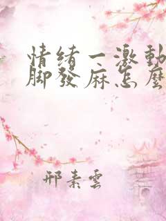 情绪一激动就手脚发麻怎么回事