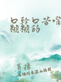 口干口苦嘴里黏糊糊的