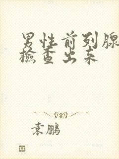 男性前列腺怎么检查出来