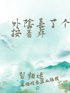 外阴长了个疙瘩按着疼