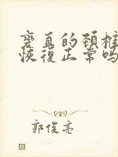 变直的颈椎还能恢复正常吗