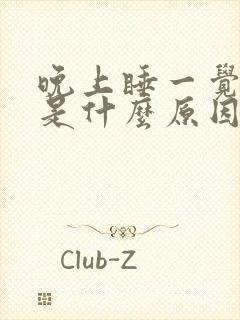 晚上睡一觉手麻是什么原因