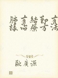 肺有结节有痰怎样治疗方法