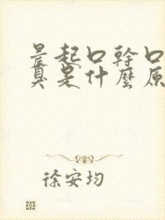 晨起口干口苦口臭是什么原因引起的后背疼