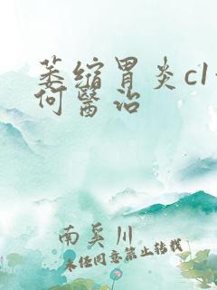 萎缩胃炎c1如何医治