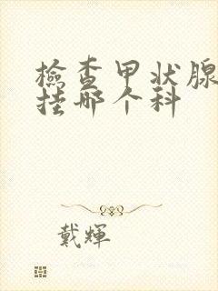 检查甲状腺彩超挂哪个科