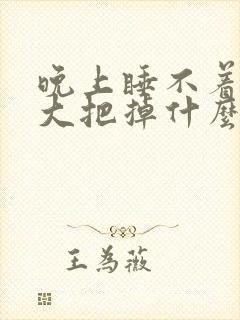 晚上睡不着头发大把掉什么原因