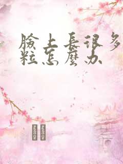 脸上长很多小颗粒怎么办