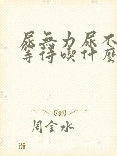 尿无力尿不尽尿等待吃什么药