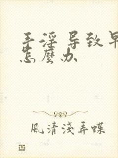 手淫 导致早射怎么办