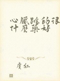 心脏跳的很快吃什么药好