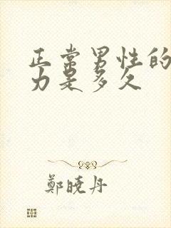 正常男性的持久力是多久