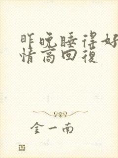 昨晚睡得好吗高情商回复