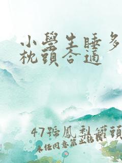 小学生睡多高的枕头合适