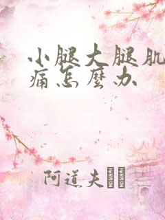 小腿大腿肌肉酸痛怎么办