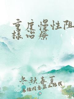 重度慢性阻肺怎样治疗