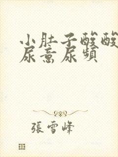 小肚子酸酸的有尿意尿频