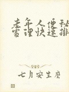 老年人便秘怎么处理快速排便