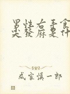 男性右手食指指尖发麻是什么原因