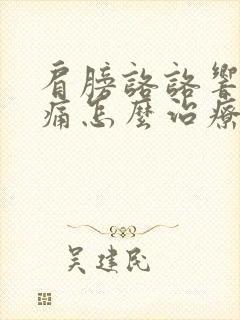 肩膀咯咯响,疼痛怎么治疗