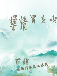 慢性胃炎吃啥药管用