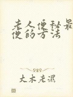 老人便秘最快排便的方法