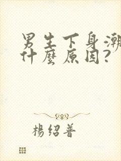 男生下身潮湿是什么原因?