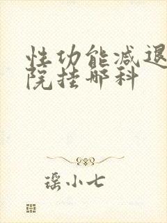 性功能减退去医院挂哪科