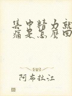 集中精力就会头痛是怎么回事