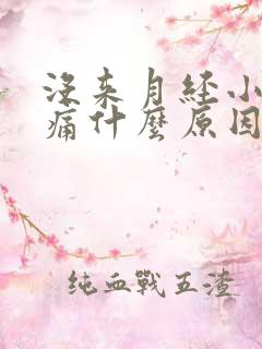 没来月经小腹胀痛什么原因女性