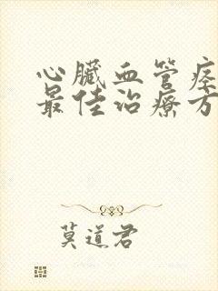 心脏血管痉挛的最佳治疗方法