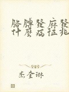 胳膊发麻发凉是什么病征兆