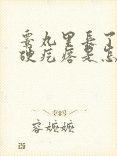 睾丸里长了一个硬疙瘩是怎么回事