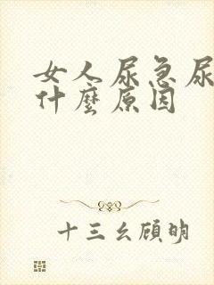 女人尿急尿少是什么原因