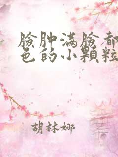 脸肿满脸都是白色的小颗粒