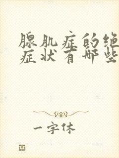 腺肌症的绝经前症状有哪些