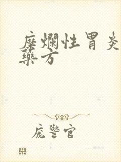 糜烂性胃炎中药药方