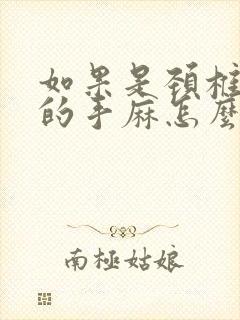 如果是颈椎引起的手麻怎么治疗