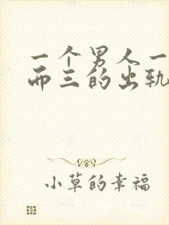 一个男人一人再而三的出轨还值得原谅