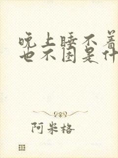 晚上睡不着白天也不困是什么原因