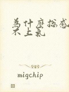 为什么总感觉喘不上气