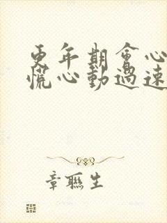 更年期会心悸心慌心动过速吗