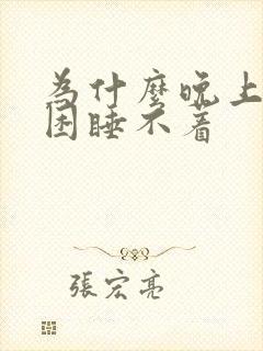 为什么晚上会不困睡不着