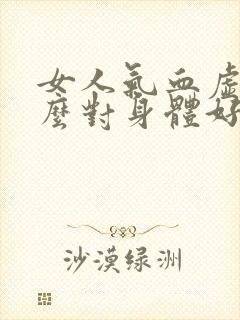 女人气血虚吃什么对身体好