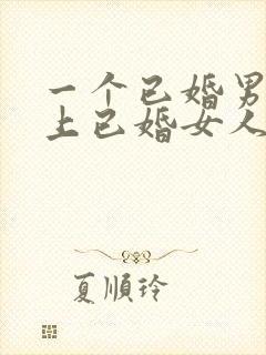 一个已婚男人爱上已婚女人的表现