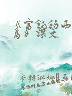 《富饶的西沙群岛》课文