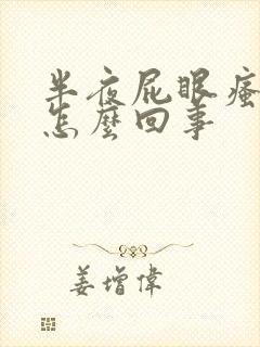 半夜屁眼瘙痒是怎么回事