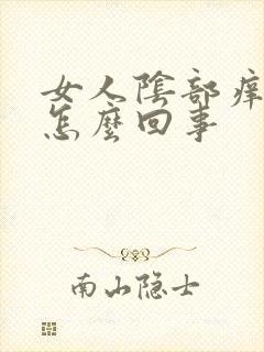 女人阴部痒流水怎么回事